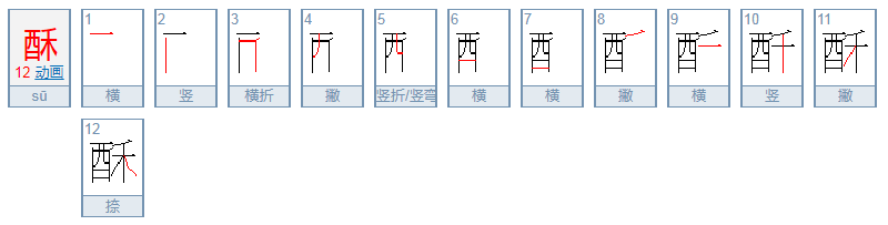 酥怎么读？