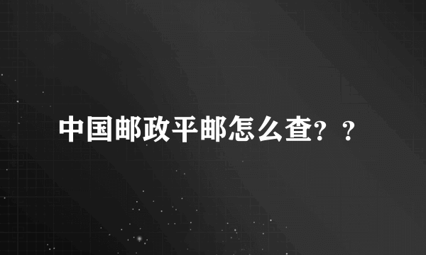 中国邮政平邮怎么查？？