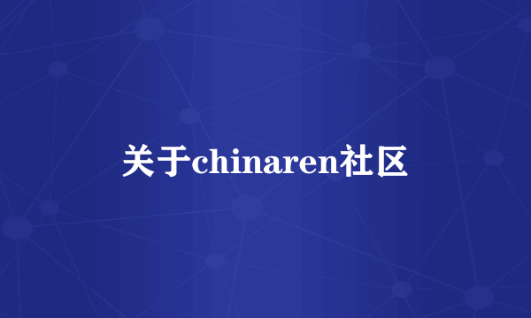 关于chinaren社区