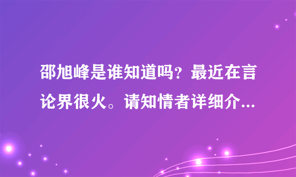 邵旭峰是谁知道吗？最近在言论界很火。请知情者详细介绍一下。