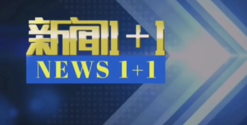 新闻1+1的主持人有哪几个？