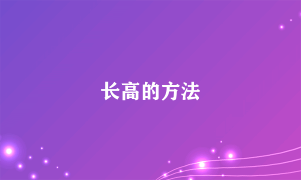 长高的方法