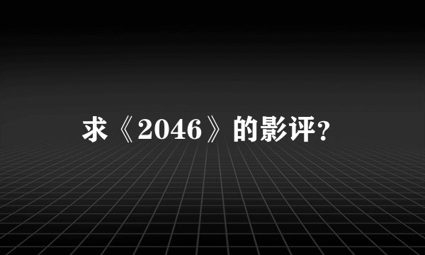 求《2046》的影评？