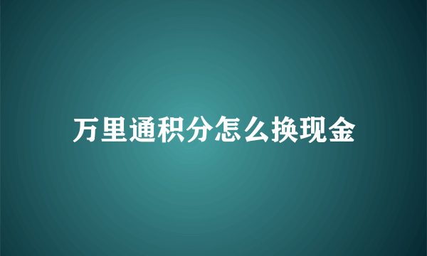 万里通积分怎么换现金