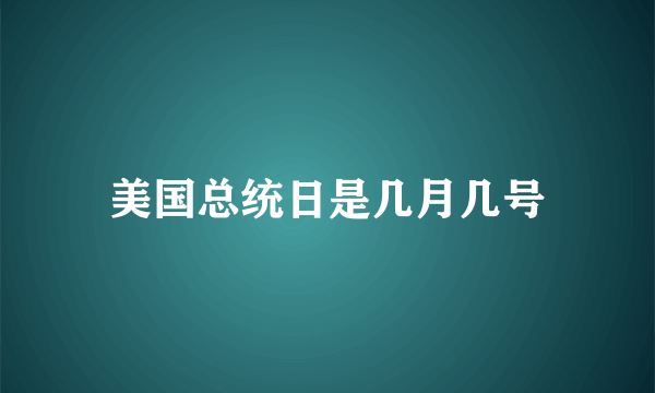 美国总统日是几月几号