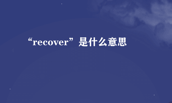 “recover”是什么意思