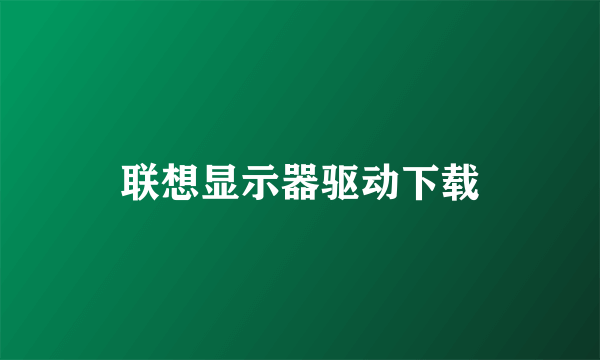 联想显示器驱动下载