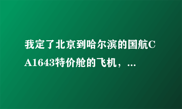 我定了北京到哈尔滨的国航CA1643特价舱的飞机，请问是在T2航站楼还是T3航站楼啊 在哪个区领登机牌啊