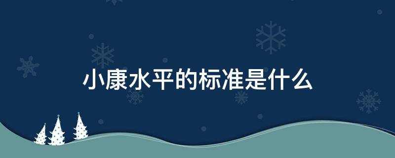 小康水平的标准是什么?