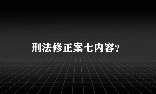 刑法修正案七内容？