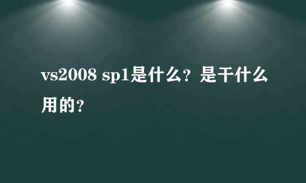 vs2008 sp1是什么？是干什么用的？