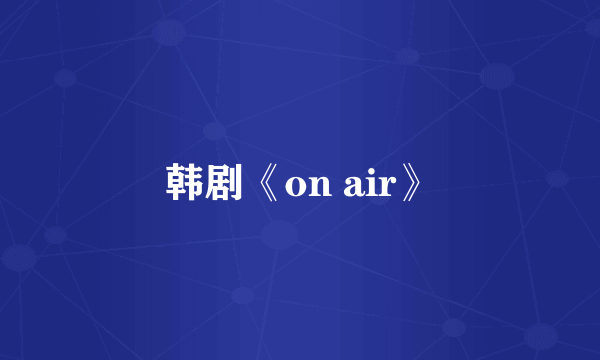 韩剧《on air》