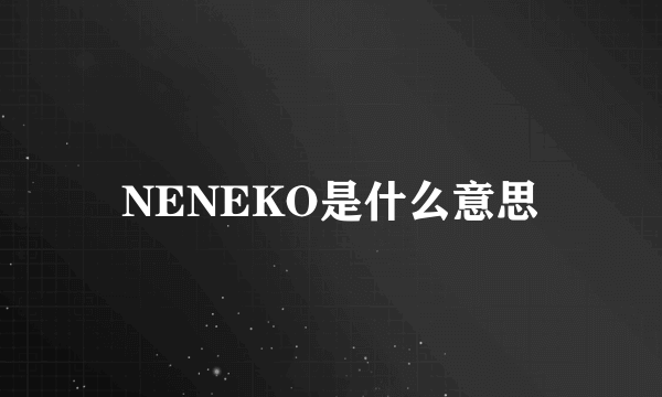 NENEKO是什么意思