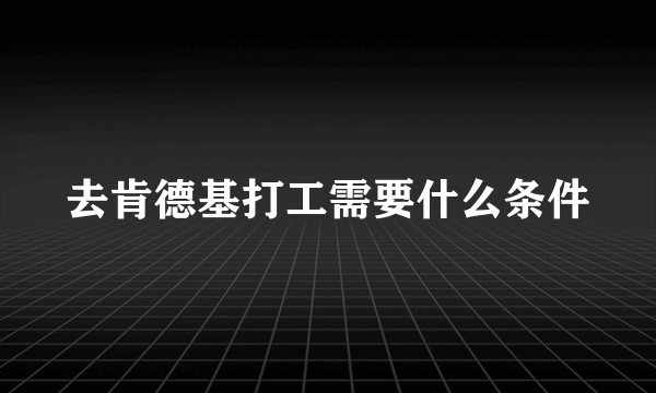 去肯德基打工需要什么条件