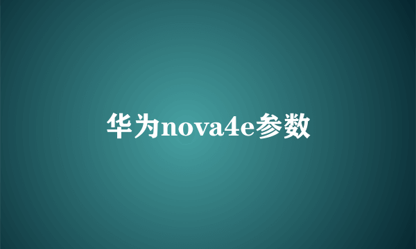 华为nova4e参数