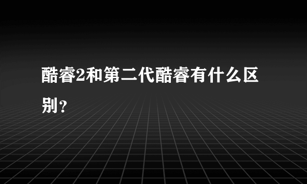 酷睿2和第二代酷睿有什么区别？