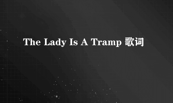 The Lady Is A Tramp 歌词