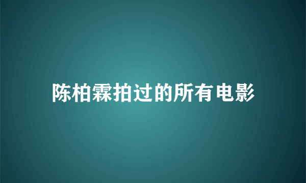 陈柏霖拍过的所有电影