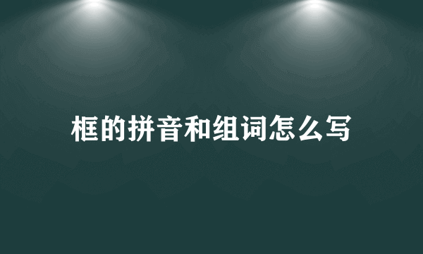 框的拼音和组词怎么写