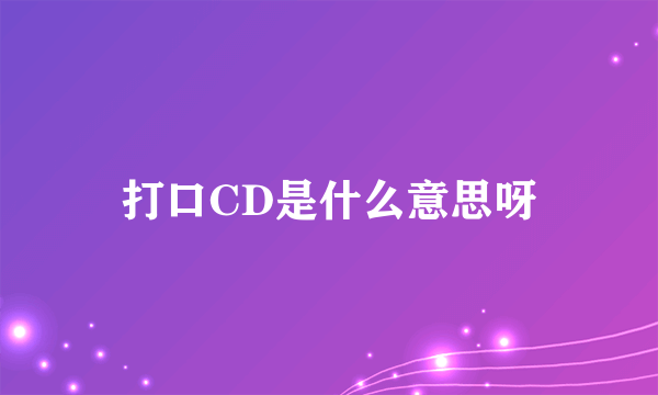 打口CD是什么意思呀