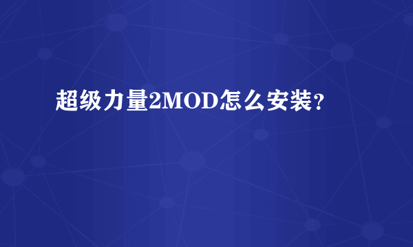 超级力量2MOD怎么安装？