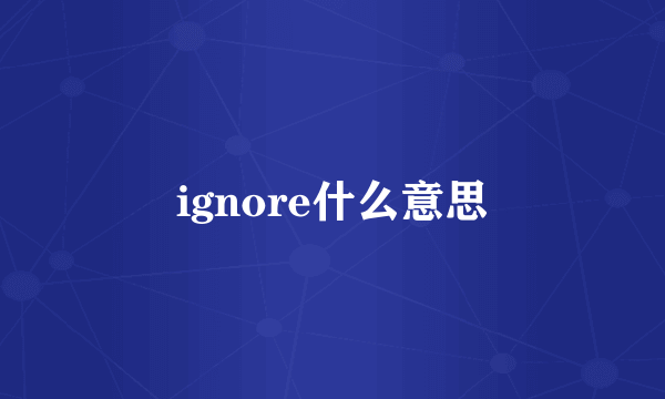 ignore什么意思