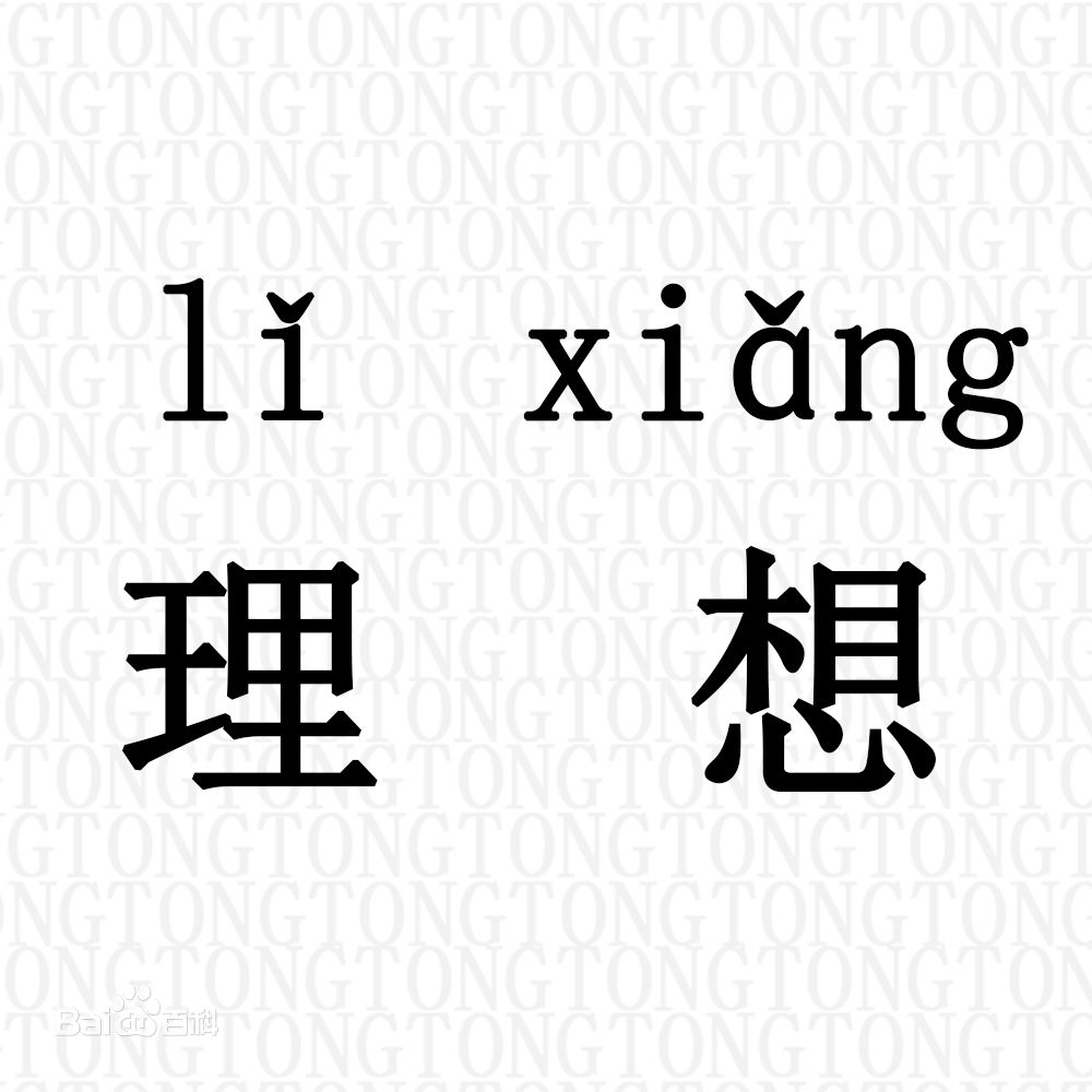 写30句关于理想的名言