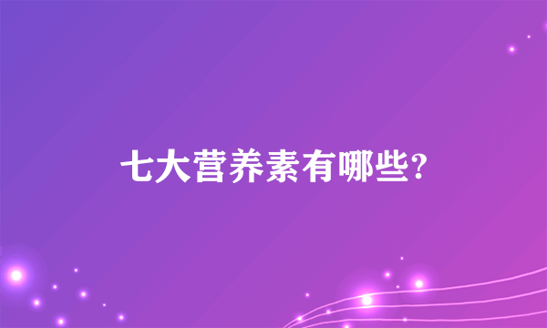 七大营养素有哪些?