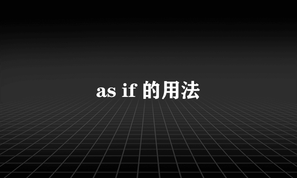 as if 的用法