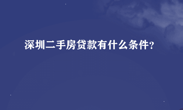 深圳二手房贷款有什么条件？