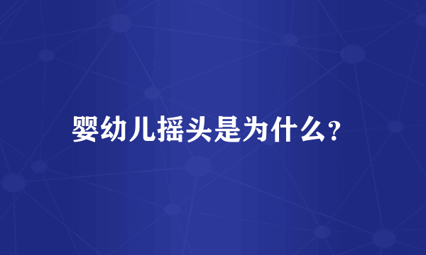 婴幼儿摇头是为什么？