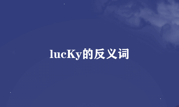 lucKy的反义词