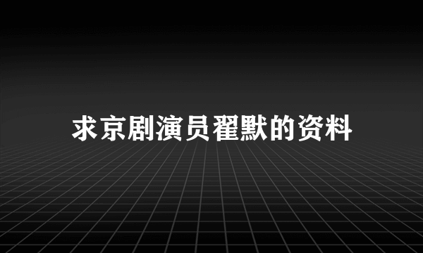 求京剧演员翟默的资料