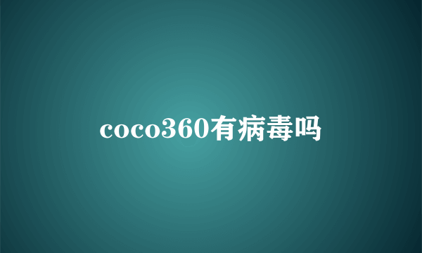 coco360有病毒吗