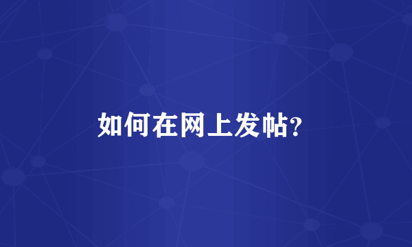 如何在网上发帖？