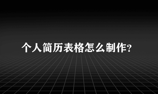 个人简历表格怎么制作？