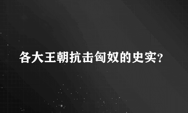 各大王朝抗击匈奴的史实？