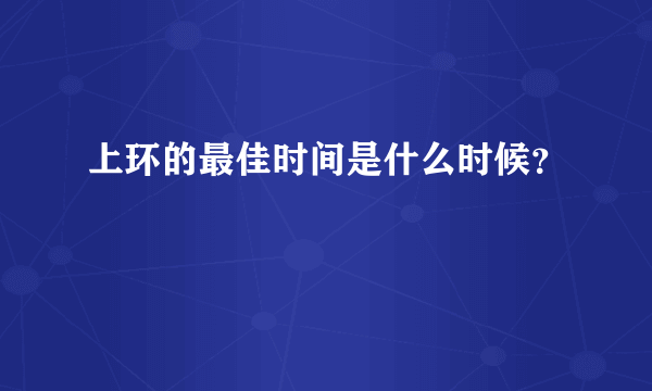 上环的最佳时间是什么时候？