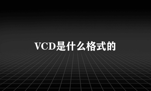 VCD是什么格式的