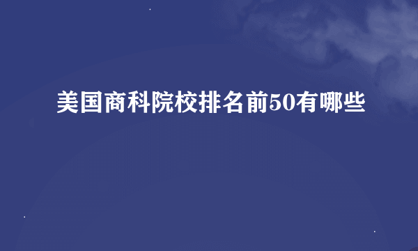 美国商科院校排名前50有哪些