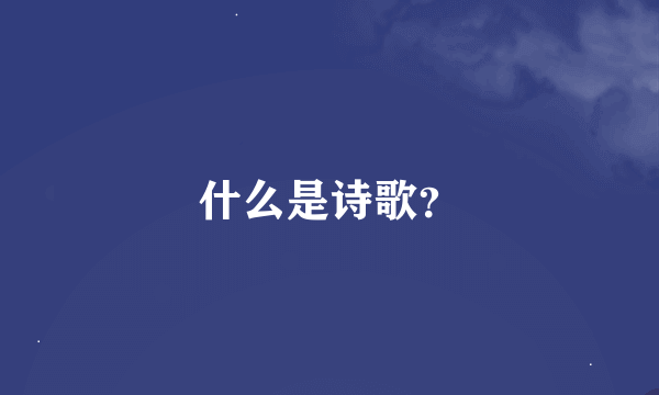 什么是诗歌？