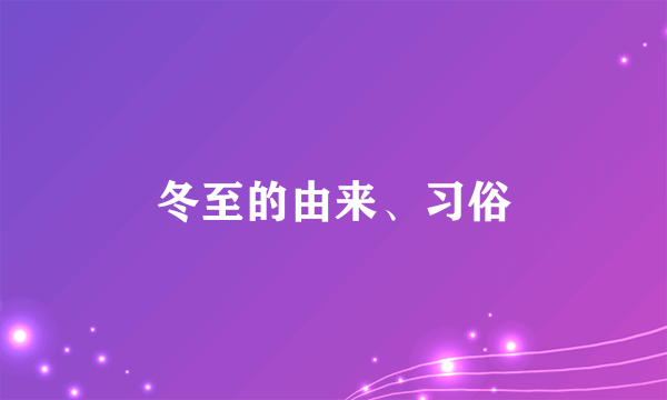 冬至的由来、习俗