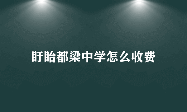 盱眙都梁中学怎么收费