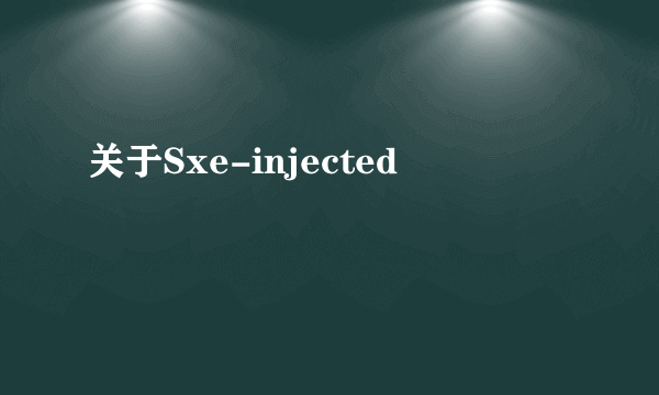 关于Sxe-injected