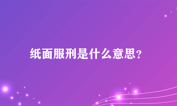 纸面服刑是什么意思？