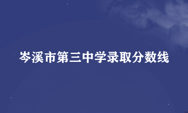 岑溪市第三中学录取分数线