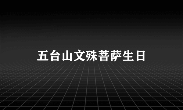 五台山文殊菩萨生日