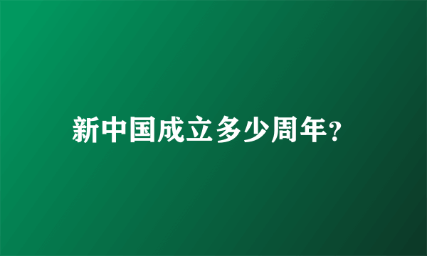 新中国成立多少周年？