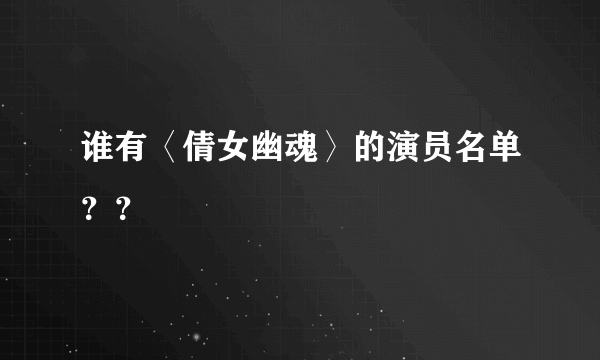 谁有〈倩女幽魂〉的演员名单？？