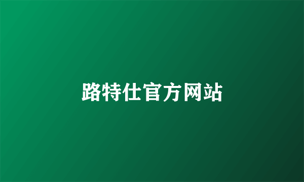 路特仕官方网站